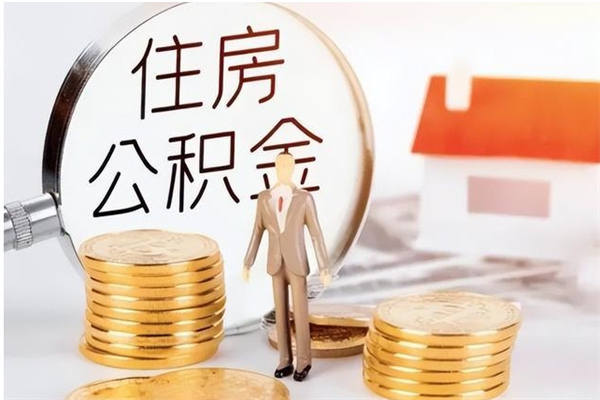 响水封存公积金怎么提（封存后的住房公积金如何提取）