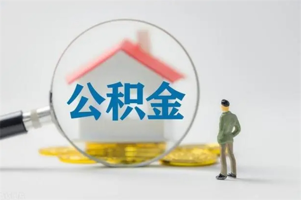 响水多久能提公积金（多长时间能取公积金）