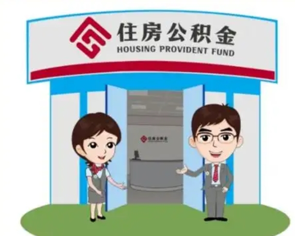 响水住房公积金离职怎么全部取出来（住房公积金离职如何提取）