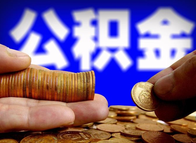 响水公积金辞职支取（公积金辞职能取出来吗）